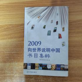 2009向世界说明中国 书目集粹 中英合集