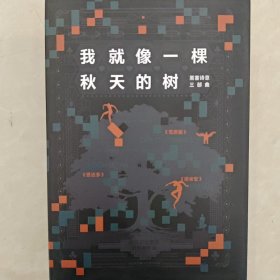 我就像一棵秋天的树：黑塞诗意三部曲（全3册 荒原狼+德米安+悉达多）