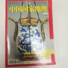 中国国家地理2004年第八期，景德镇陶瓷特辑，非常详细的青花瓷等等内容