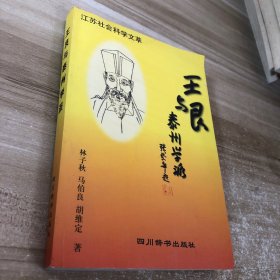 王艮與泰州學(xué)派