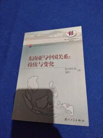 东南亚与华侨华人研究系列·东南亚与中国关系：持续与变化