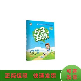 暂AH课标英语6下(外研版)/5.3天天练