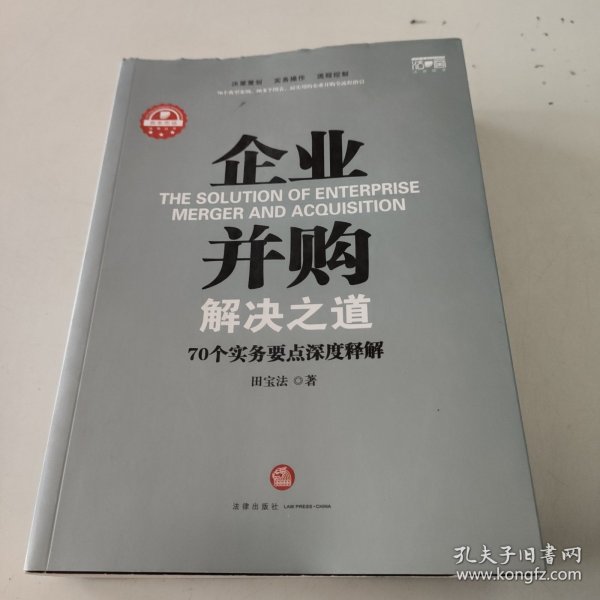 企业并购解决之道：70个实务要点深度释解