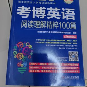 2020博士研究生入学考试辅导用书考博英语阅读理解精粹100篇第14版