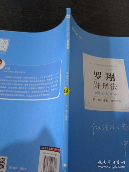 厚大法考 2021法律职业资格 法考168 金题串讲·罗翔讲刑法