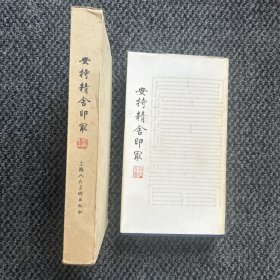 安持精舍印冣