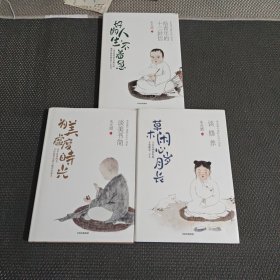 朱光潜美好人生书系:草木闲心岁月长：谈修养、好的人生，不着急：给青年的十二封信、为美虚度时光：谈美书简（三本合售）