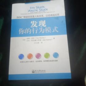 发现你的行为模式：DiSC帮助你改善人际关系，达成卓越成果