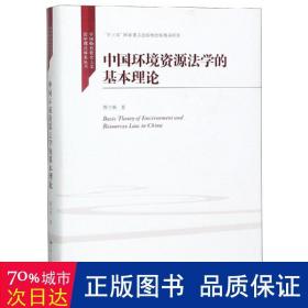 中国环境资源法学的基本理论/中国特色社会主义法学理论体系丛书