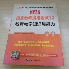 2018中公版国家教师资格考试专用教材·教育教学知识与能力（小学） 中公教育教师资格考试研究院编著 世界图书出版公司