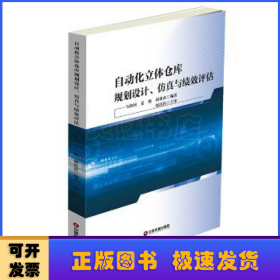 自动化立体仓库规划设计、仿真与绩效评估