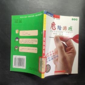 危險(xiǎn)游戲 小學(xué)卷