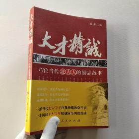 大才精诚：17位当代北大人的励志故事