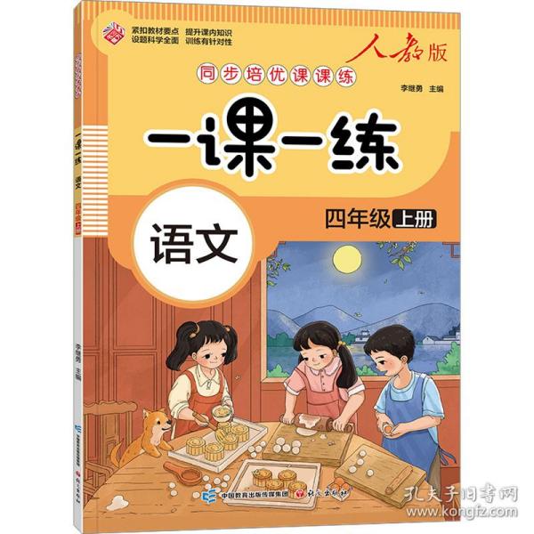 一课一练 语文四年级上册（人教版）