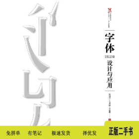 字体设计与应用9787115409423林国胜、毛利静人民邮电出版社