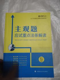 厚大法考2021主观题应试重点法条解读2021国家法律职业资格考试司法考试主观题法条法规