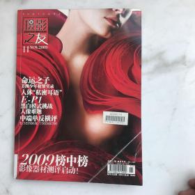 摄影之友2009年第11期