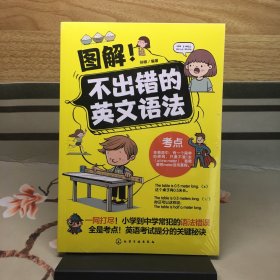 【全新未拆封】图解！不出错的英文语法