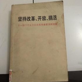 坚持改革 开放 搞活