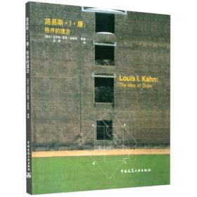 路易斯.I.康：秩序的理念：LOUIS I.KAHN:The idea of order