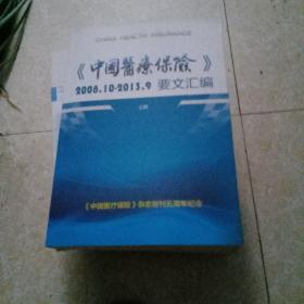 (中国医疗保险）2008－2013要文汇编上下册