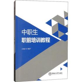 中职生职前培训教程 教学方法及理论