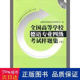 全国高等学校德语专业4级考试样题集（下）