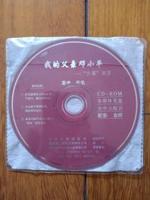 多媒体光盘CD-ROM～我的父亲邓小平——“文革”岁月