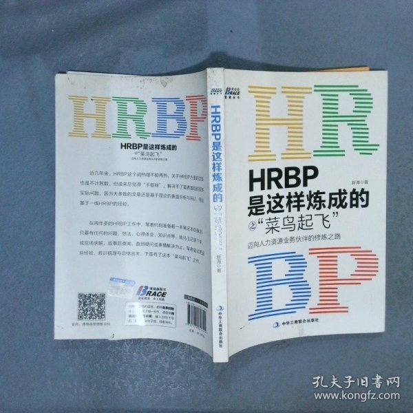 HRBP是这样炼成的之菜鸟起飞