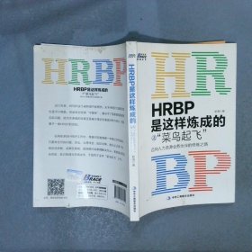 HRBP是这样炼成的之菜鸟起飞