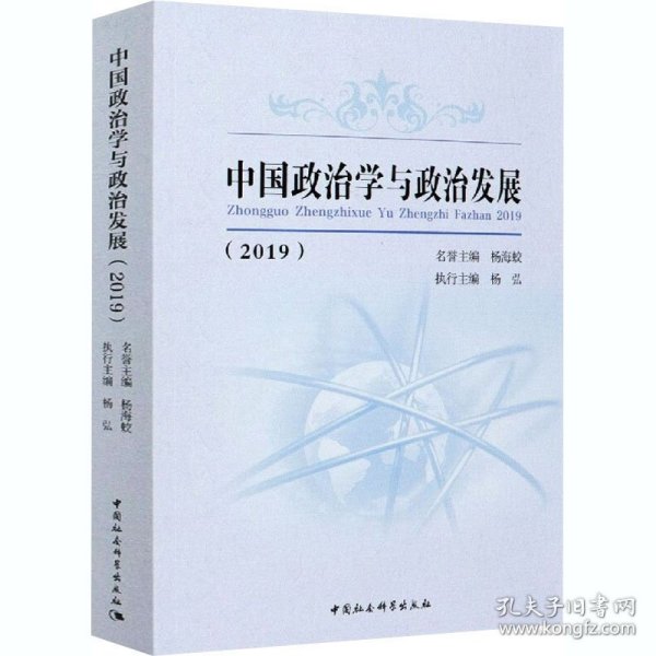 中国政治学与政治发展(2019) 9787520374705