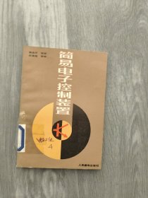 简易电子控制装置
