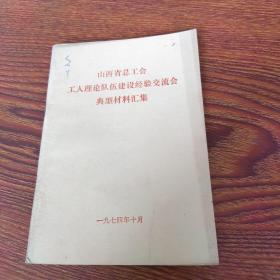 山西省总工会工人理论队伍建设经验交流会典型材料汇集（1974）