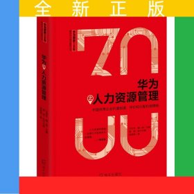 华为之人力资源管理/华为创新三十年解密华为成功基因丛书