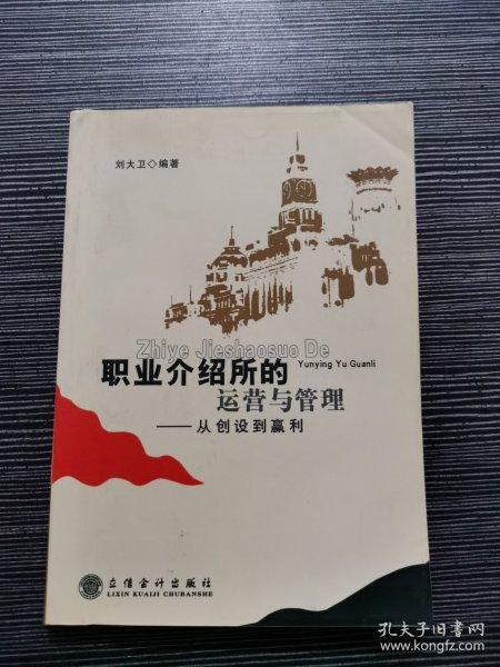 职业介绍所的运营与管理：从创设到赢利