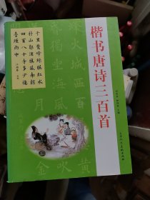 楷书唐诗三百首