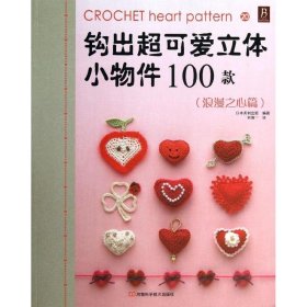 钩出超可爱立体小物件100款