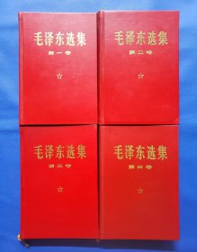 品相好羊皮横排大字本《毛泽东选集》1969年出版