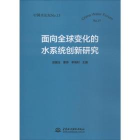 面向全球变化的水系统创新研究（中国水论坛No.15）