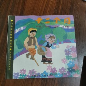 小学生汉语拼音读物：十二个月（绘本）