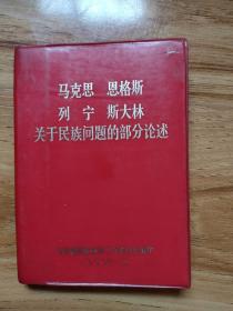 马克思 恩格斯 列宁 斯大林 关于民族问题的部分论述