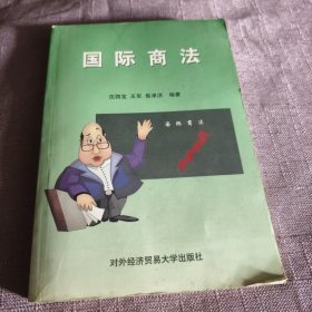 实物拍照：国际商法