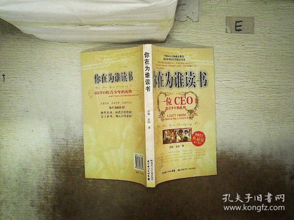 你在为谁读书：一位CEO给青少年的礼物青春励志典藏版成才胜经