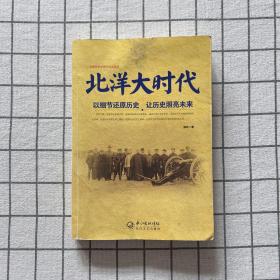 北洋大时代：以细节还原历史 让历史照亮未来