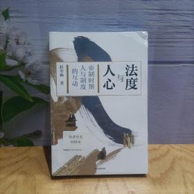 法度与人心（签名吟印本）