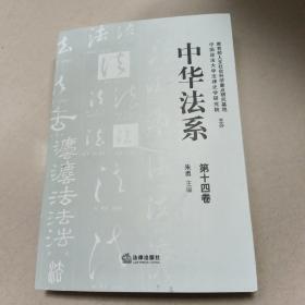 中华法系（第十四卷） 正版内页干净