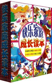 【假一罚四】快乐家庭成长读本(共4册)墨彩书坊编委会9787563729357