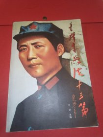 毛泽东兵法十三篇(稀缺绝版)