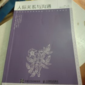 人际关系与沟通