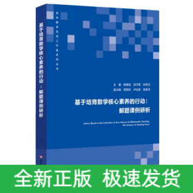 基于培育数学核心素养的行动--解题课例研析/高中数学名师工作室系列丛书